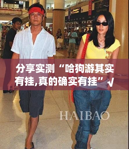 分享实测“哈狗游其实有挂,真的确实有挂”√曝光透视猫腻