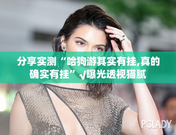 重大通报“微乐吉林麻将有透视挂吗”其实确实有挂