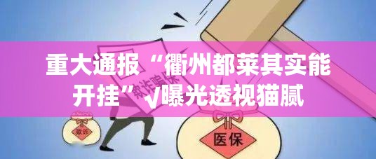 重磅.来袭八戒金花确实是有挂其实真的确实有挂 重磅.来袭八戒金花确实是有挂其实真的确实有挂