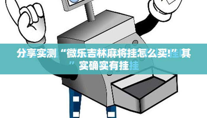 分享实测“微乐吉林麻将挂怎么买!”其实确实有挂
