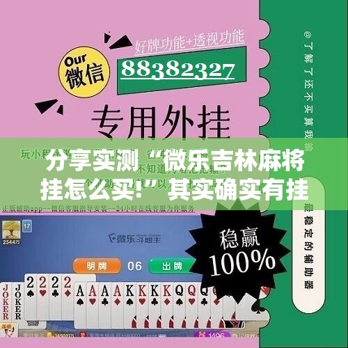 分享实测“微乐吉林麻将挂怎么买!”其实确实有挂