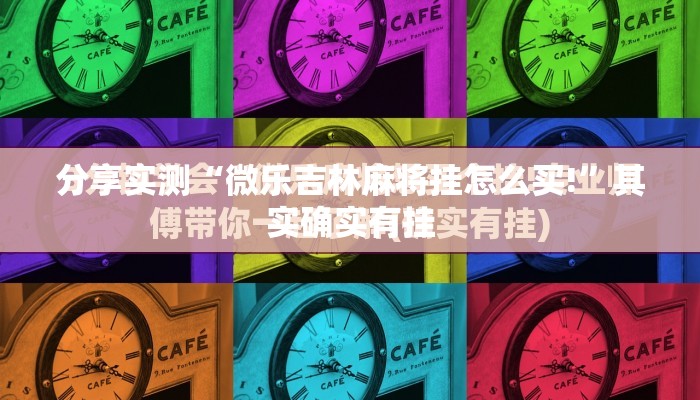 分享实测“微乐吉林麻将挂怎么买!”其实确实有挂