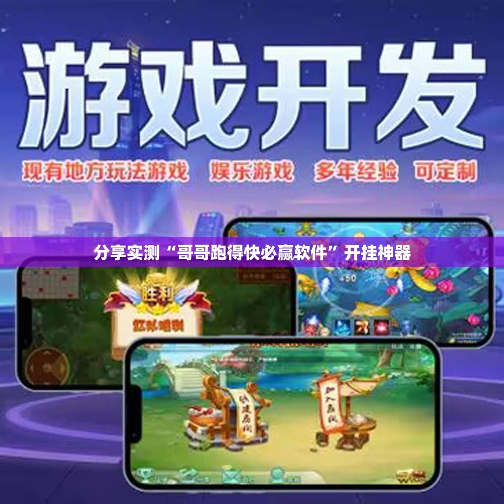 分享实测“哥哥跑得快必赢软件”开挂神器