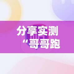 分享实测“哥哥跑得快必赢软件”开挂神器