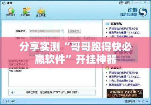分享实测“哥哥跑得快必赢软件”开挂神器