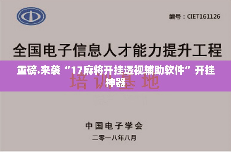 重磅.来袭“17麻将开挂透视辅助软件”开挂神器