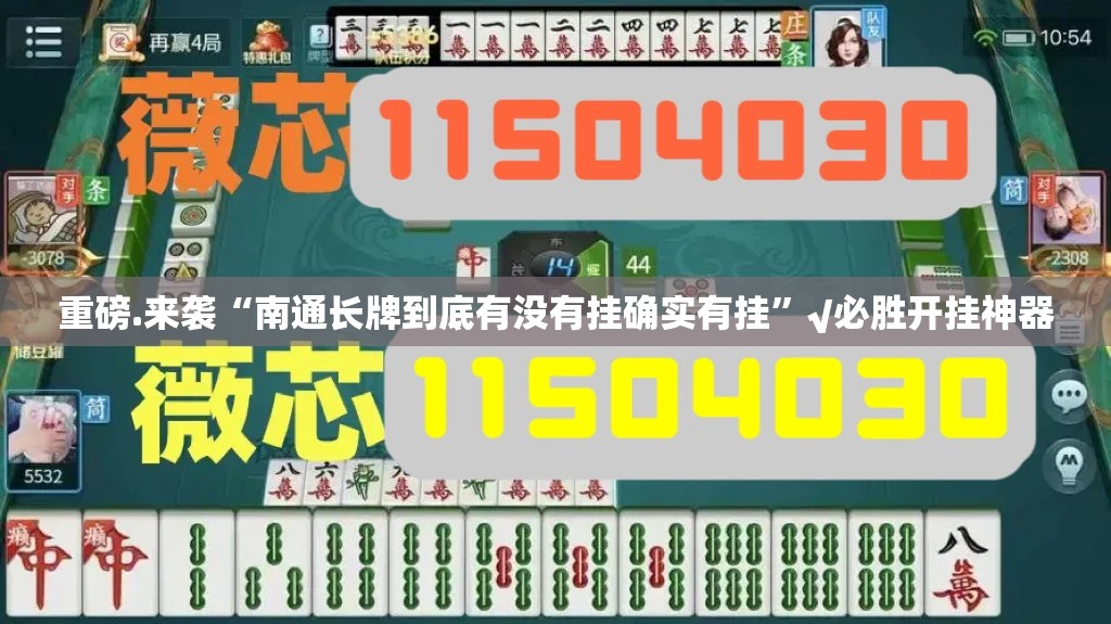 重磅.来袭“南通长牌到底有没有挂确实有挂”√必胜开挂神器