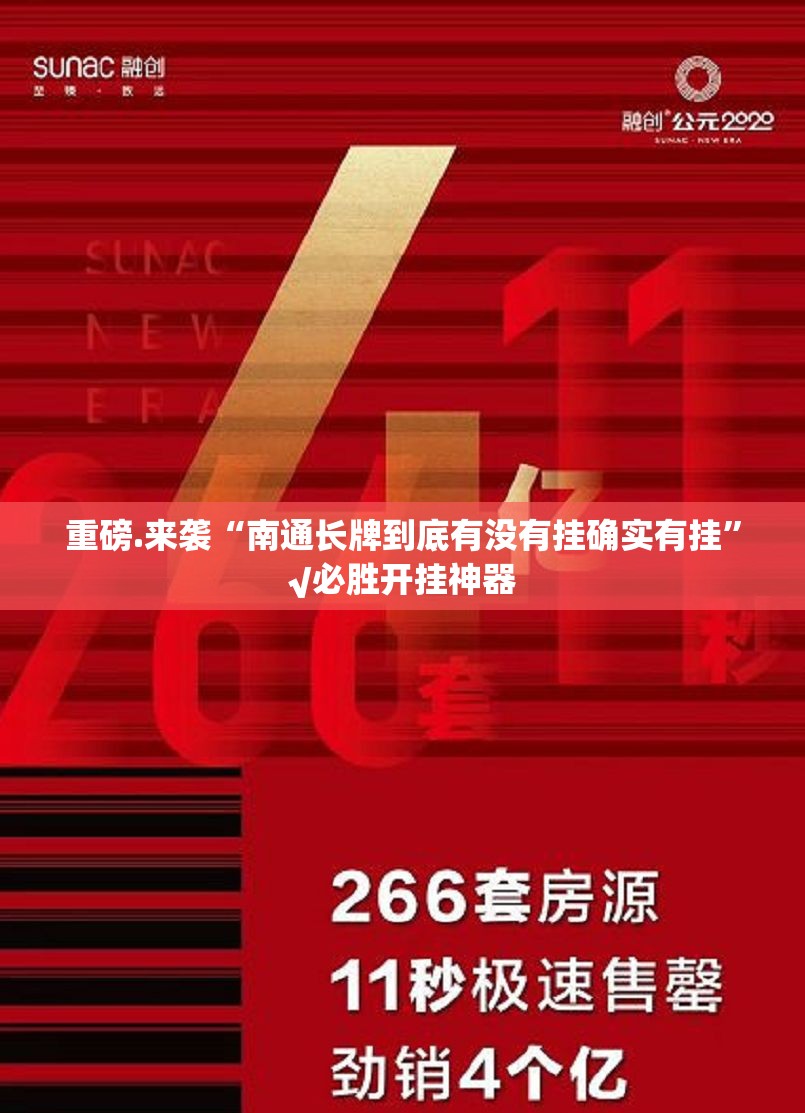 重磅.来袭“南通长牌到底有没有挂确实有挂”√必胜开挂神器