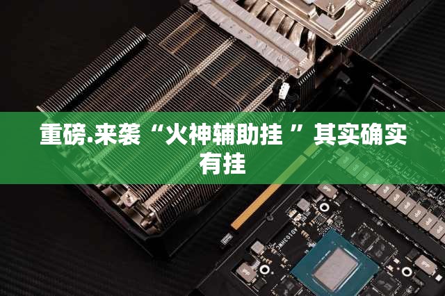 重磅.来袭领悟棋牌到底能不能开挂真的确实有挂