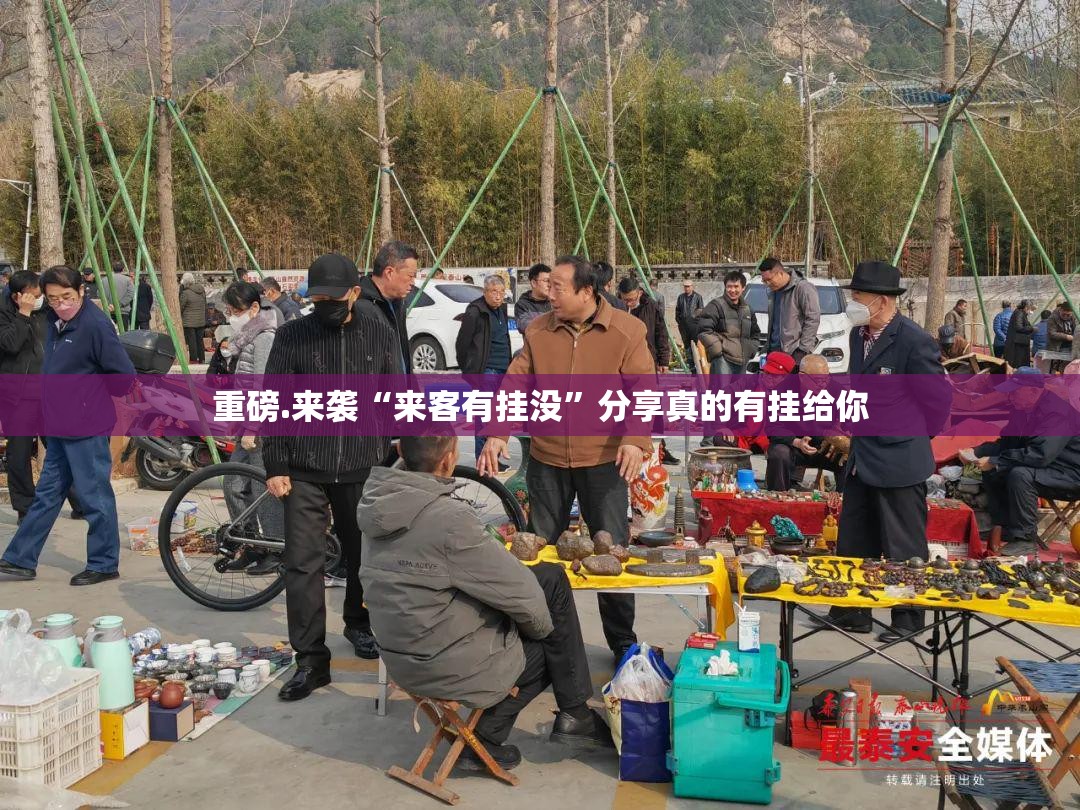 重磅.来袭“来客有挂没”分享真的有挂给你