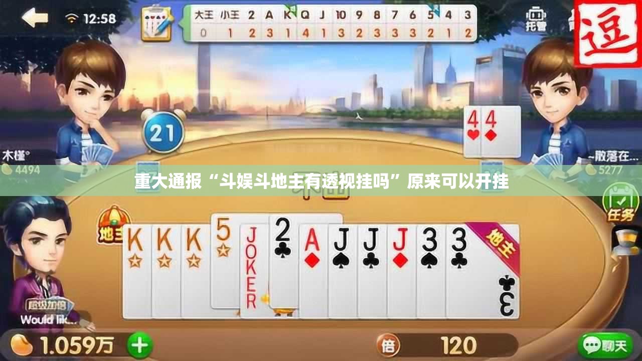 重大通报“斗娱斗地主有透视挂吗”原来可以开挂