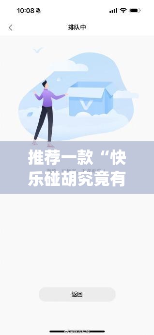 推荐一款“快乐碰胡究竟有没有透视挂”(确实有挂)