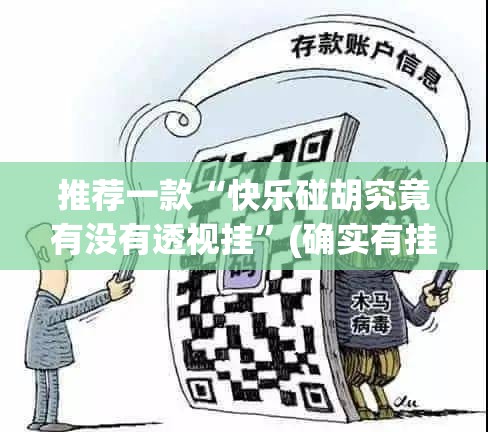 推荐一款“快乐碰胡究竟有没有透视挂”(确实有挂)