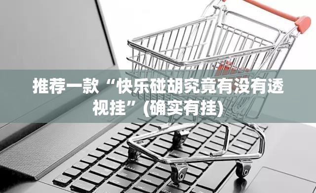 重大通报丫丫衡阳字牌果然有挂确实有挂√太坑了原来有挂