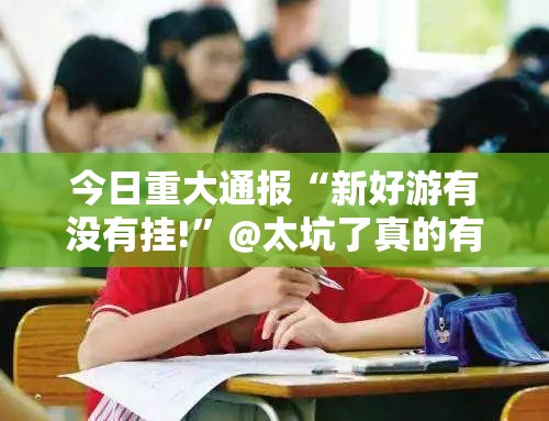 重磅.来袭八戒金花确实是有挂其实真的确实有挂 重磅.来袭八戒金花确实是有挂其实真的确实有挂