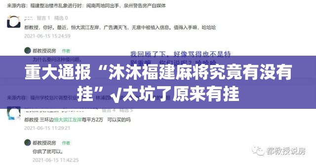 重大通报“沐沐福建麻将究竟有没有挂”√太坑了原来有挂