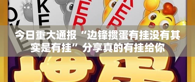 今日重大通报“边锋掼蛋有挂没有其实是有挂”分享真的有挂给你
