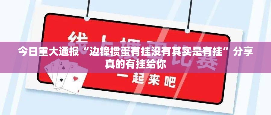 今日重大通报闲来互娱外卦神器是真的吗”√必胜开挂神器 今日重大通报闲来互娱外卦神器是真的吗”√必胜开挂神器