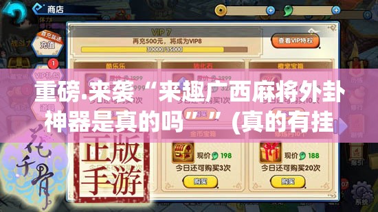 重磅.来袭“来趣广西麻将外卦神器是真的吗””(真的有挂)-知乎