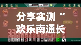 重磅.来袭微乐广西麻将如何开挂√太坑了原来有挂 重磅.来袭微乐广西麻将如何开挂√太坑了原来有挂