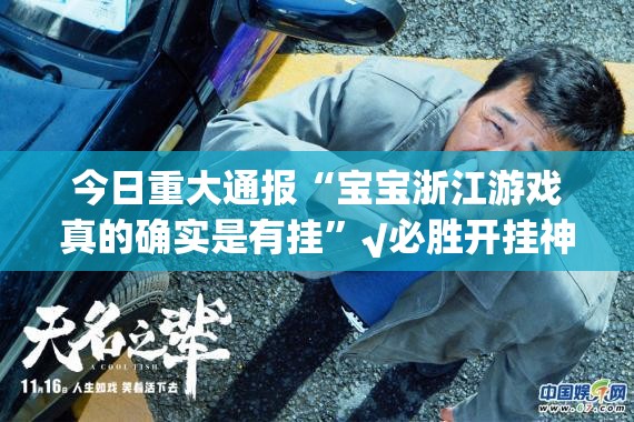 今日重大通报“宝宝浙江游戏真的确实是有挂”√必胜开挂神器