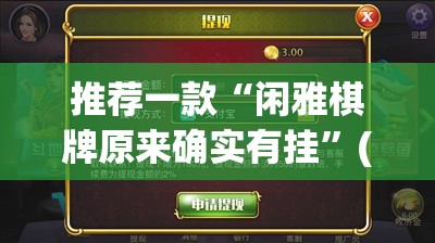 推荐一款“闲雅棋牌原来确实有挂”(原来确实是有挂)