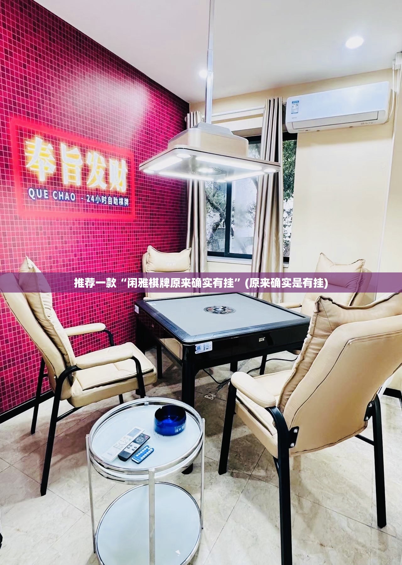 推荐一款“闲雅棋牌原来确实有挂”(原来确实是有挂)