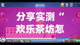 分享实测“欢乐茶坊怎么买挂”(原来确实是有挂)