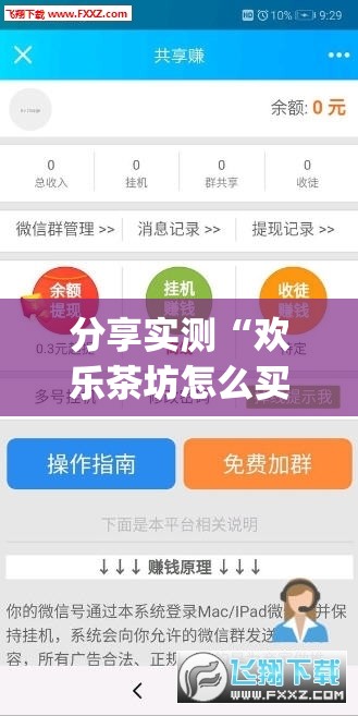 分享实测“欢乐茶坊怎么买挂”(原来确实是有挂)