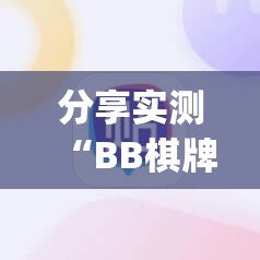 分享实测“BB棋牌原来确实有挂”√必胜开挂神器