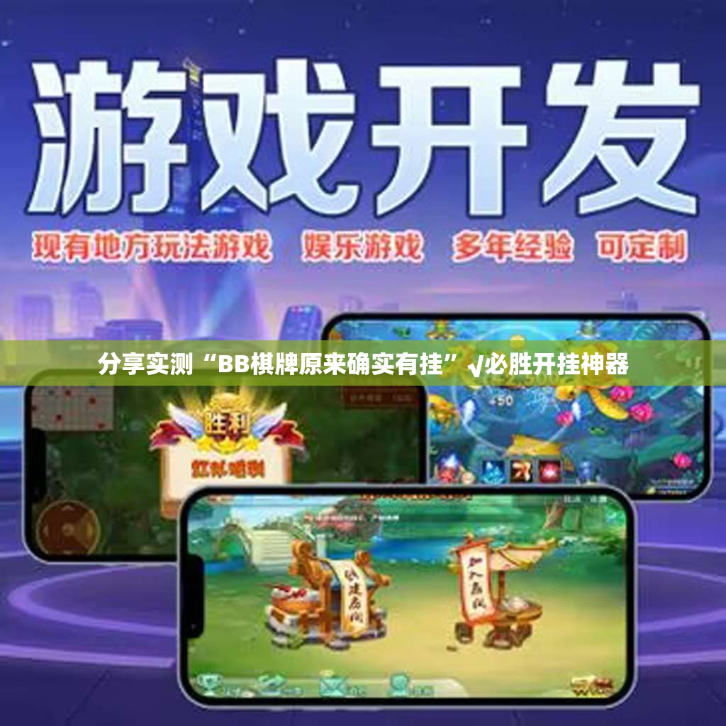 分享实测“BB棋牌原来确实有挂”√必胜开挂神器