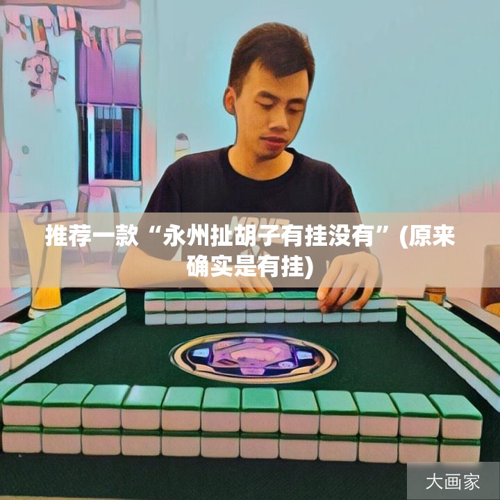 重大通报闲雅棋牌到底有没有挂(其实真的能开挂) 重大通报闲雅棋牌到底有没有挂(其实真的能开挂)