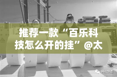 推荐一款“百乐科技怎么开的挂”@太坑了真的有挂