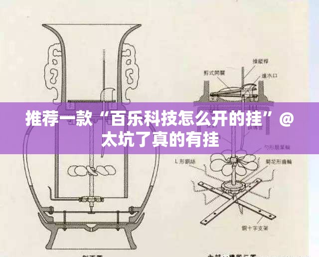 推荐一款“百乐科技怎么开的挂”@太坑了真的有挂