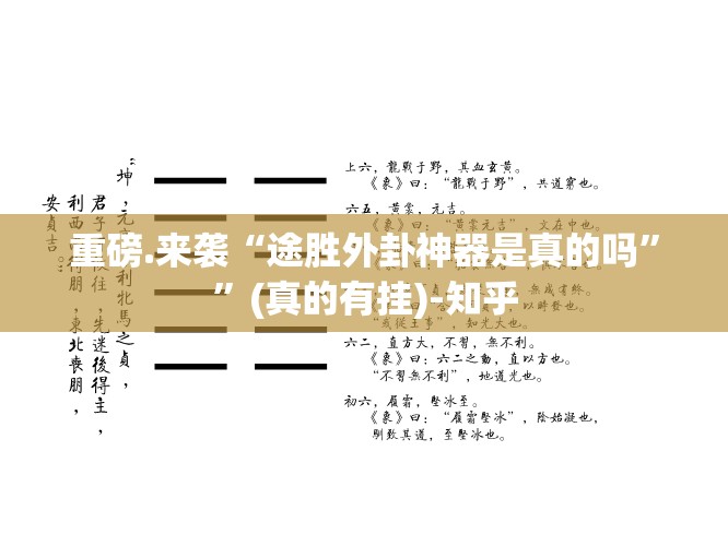 重磅.来袭“途胜外卦神器是真的吗””(真的有挂)-知乎