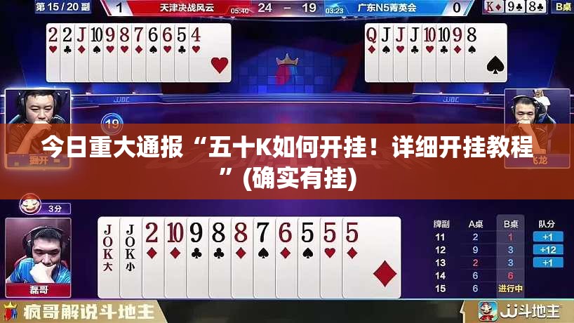 今日重大通报“五十K如何开挂！详细开挂教程”(确实有挂)