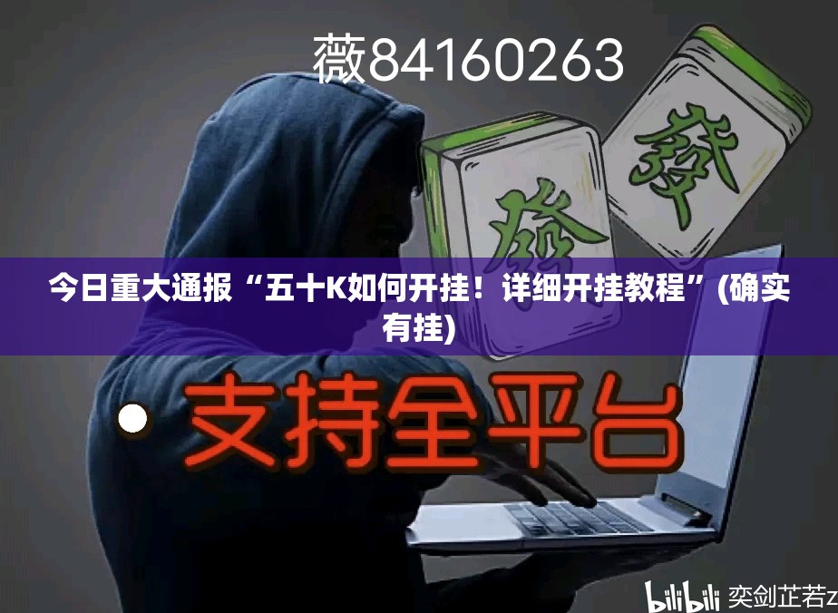 今日重大通报“五十K如何开挂！详细开挂教程”(确实有挂)