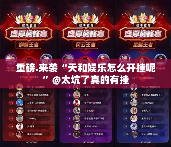 重磅.来袭“天和娱乐怎么开挂呢”@太坑了真的有挂