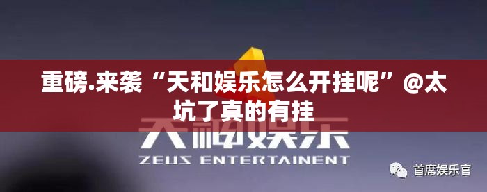 重磅.来袭“天和娱乐怎么开挂呢”@太坑了真的有挂