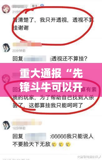 重大通报“先锋斗牛可以开挂吗”√曝光透视猫腻
