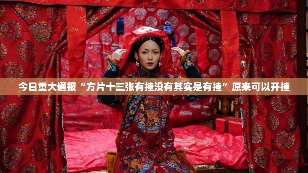 重大通报“欢乐德州果然有挂”(确实有挂)