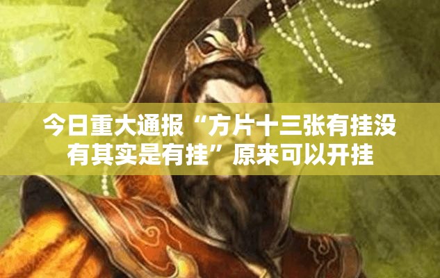 今日重大通报微乐广西麻将其实有挂,真的确实有挂确实真的有挂
