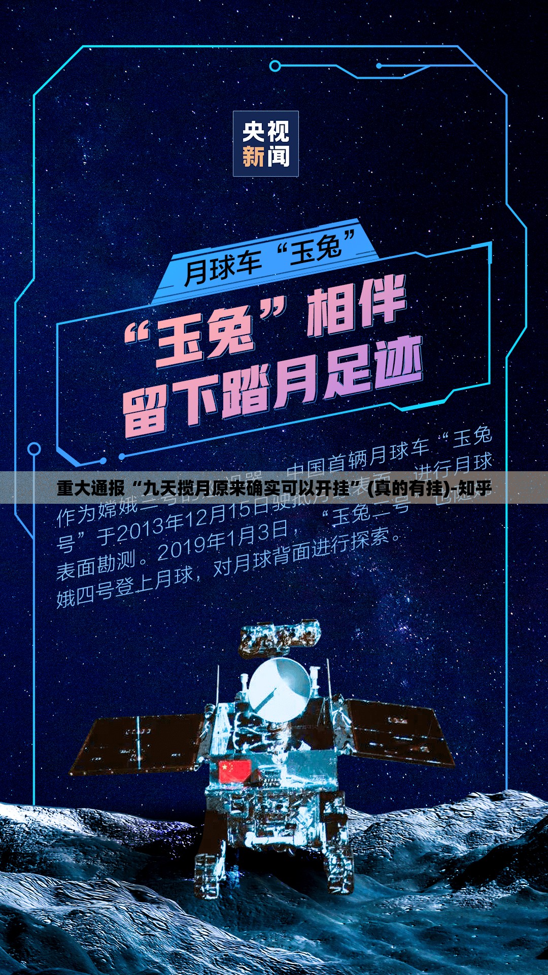 重大通报“九天揽月原来确实可以开挂”(真的有挂)-知乎