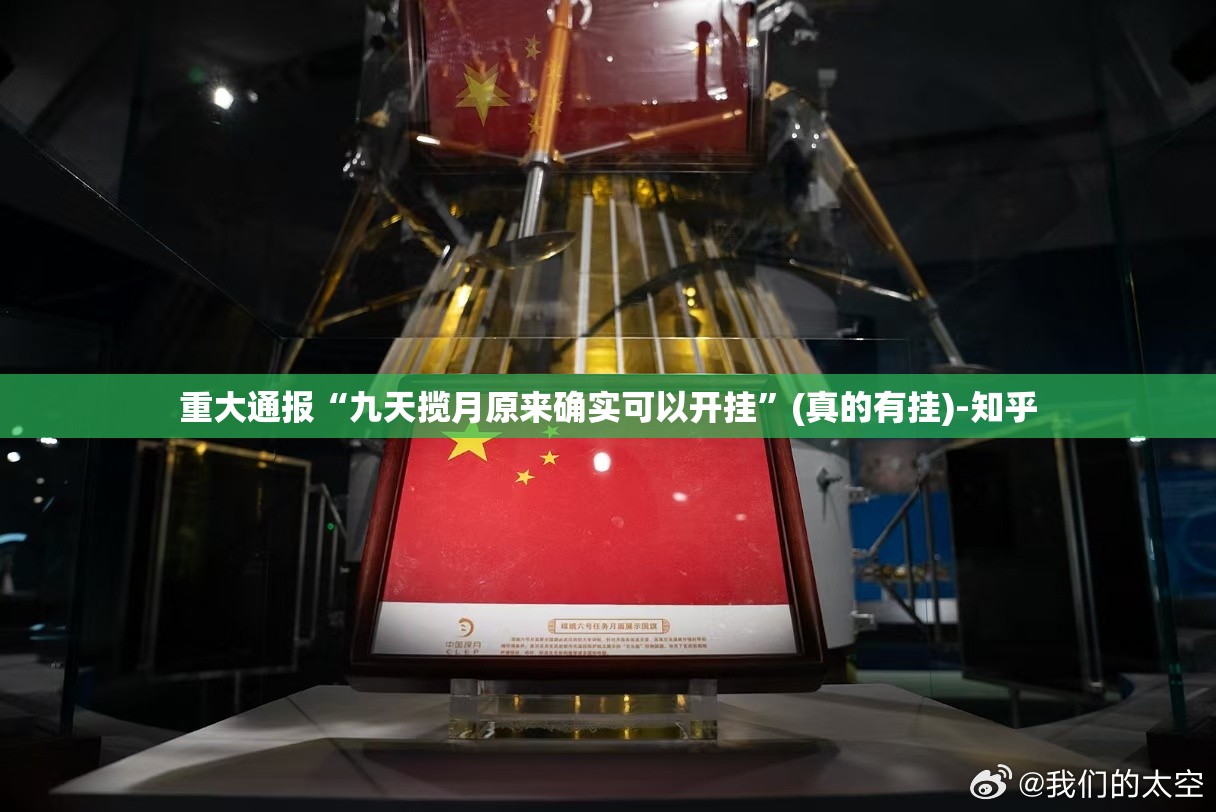 重大通报“九天揽月原来确实可以开挂”(真的有挂)-知乎