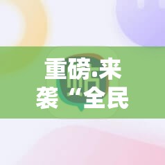 重磅.来袭“全民雀神确实有挂可以开挂”2025（果然有挂）