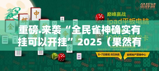 重磅.来袭“全民雀神确实有挂可以开挂”2025（果然有挂）