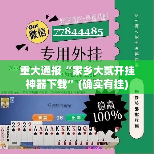 重大通报“家乡大贰开挂神器下载”(确实有挂)