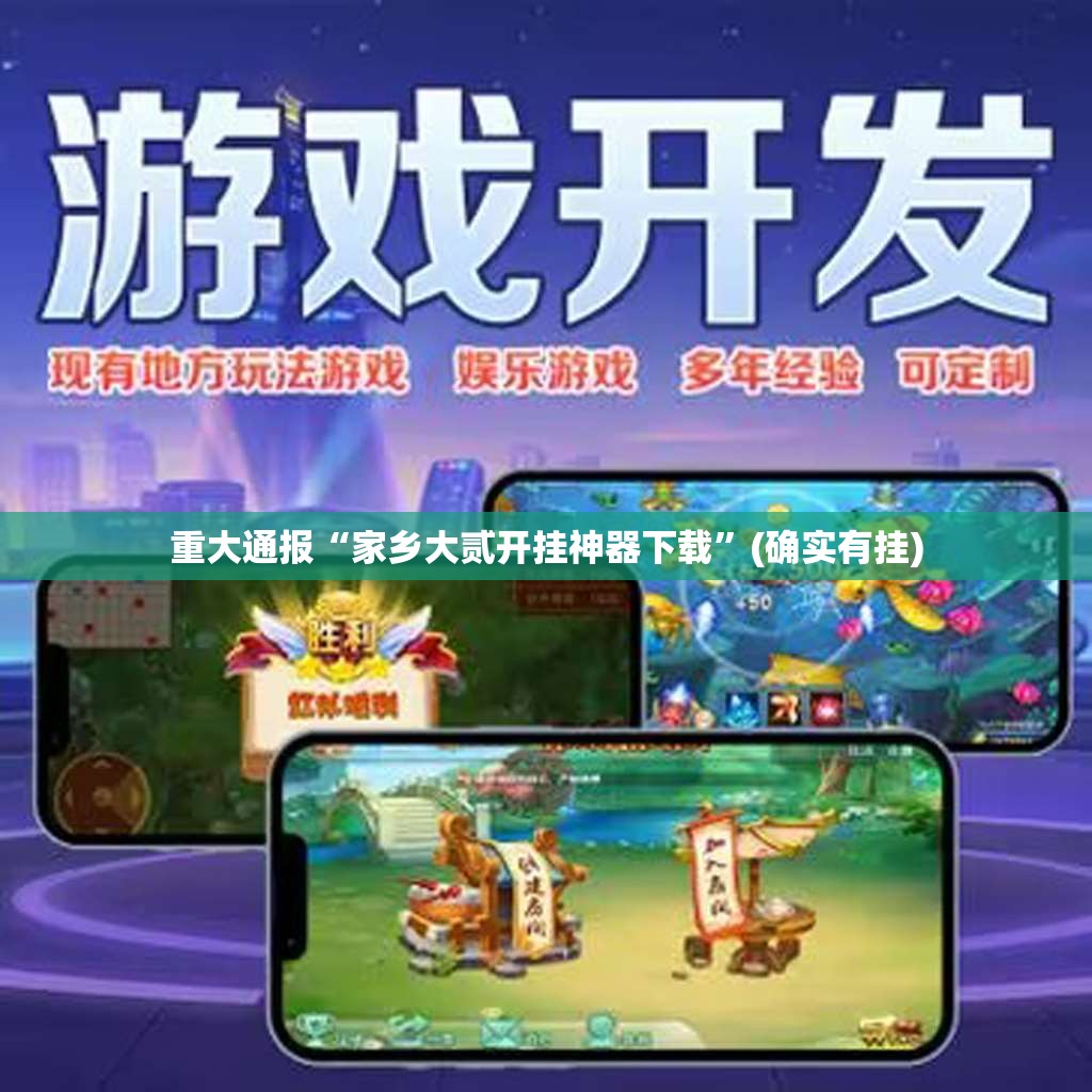 重大通报“家乡大贰开挂神器下载”(确实有挂)