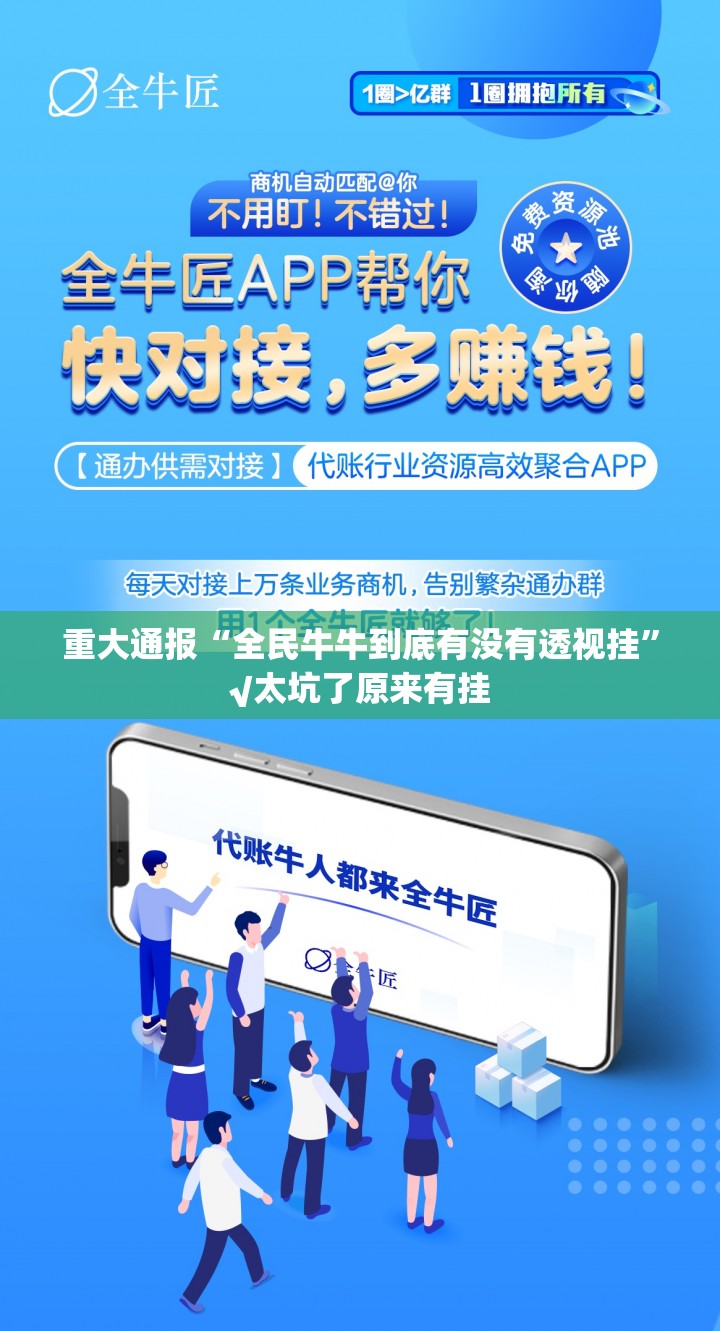 重大通报“全民牛牛到底有没有透视挂”√太坑了原来有挂
