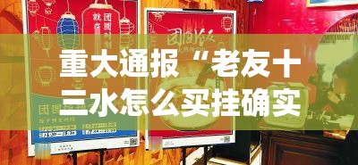 重大通报“老友十三水怎么买挂确实真的有挂”√其实是有挂
